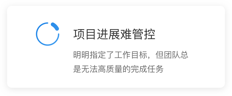 項目進展難管控